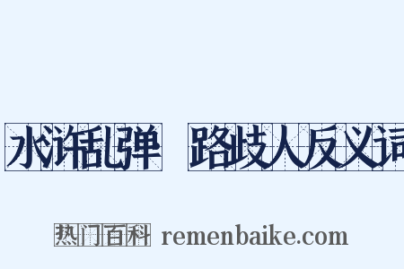 水浒乱弹·路歧人反义词是什么意思的图片